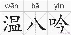 温八吟的拼音
