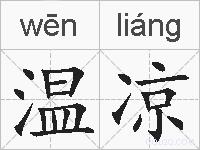 温凉的拼音