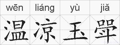 温凉玉斝的拼音