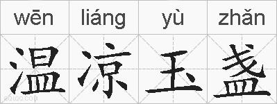 温凉玉盏的拼音