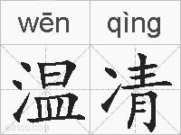 温凊的拼音