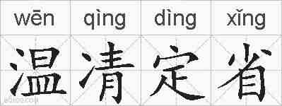 温凊定省的拼音