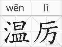 温厉的拼音