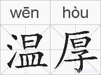 温厚的拼音