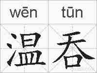 温吞的拼音