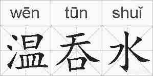 温吞水的拼音