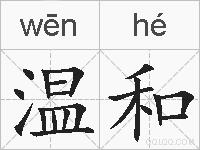 温和的拼音