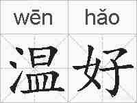 温好的拼音