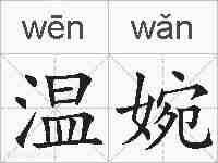 温婉的拼音