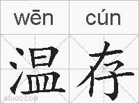 温存的拼音