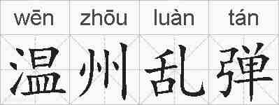 温州乱弹的拼音