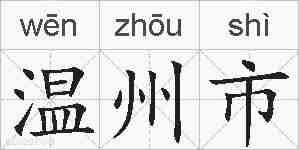 温州市的拼音