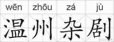 温州杂剧的拼音