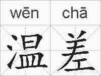 温差的拼音