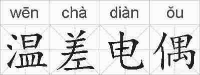 温差电偶的拼音