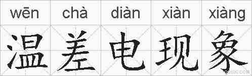 温差电现象的拼音