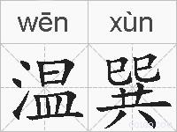 温巽的拼音