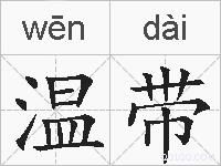 温带的拼音