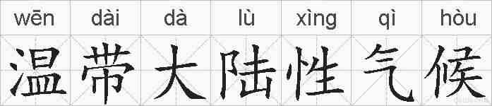 温带大陆性气候的拼音