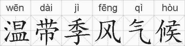 温带季风气候的拼音