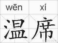 温席的拼音