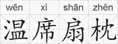 温席扇枕的拼音