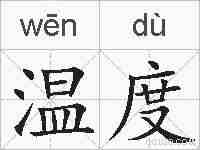 温度的拼音