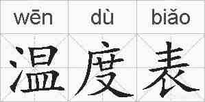 温度表的拼音