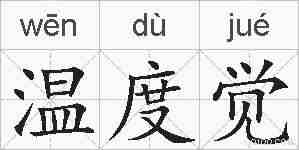 温度觉的拼音