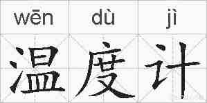 温度计的拼音