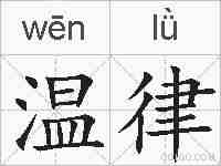 温律的拼音