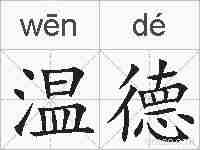 温德的拼音