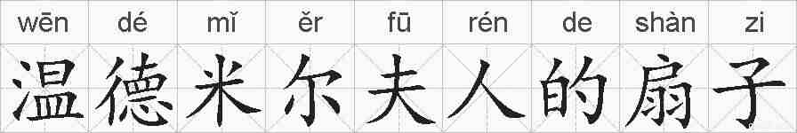 温德米尔夫人的扇子的拼音