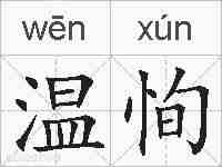 温恂的拼音