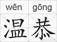 温恭的拼音
