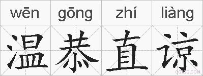 温恭直谅的拼音