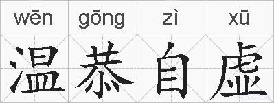 温恭自虚的拼音