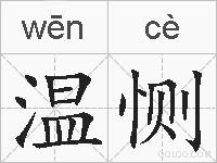 温恻的拼音