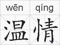温情的拼音