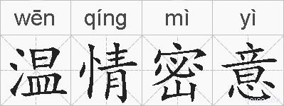 温情密意的拼音