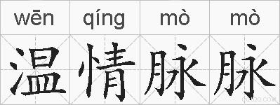 温情脉脉的拼音