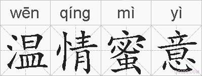 温情蜜意的拼音