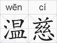 温慈的拼音