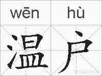 温户的拼音