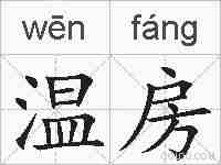 温房的拼音