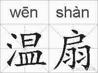 温扇的拼音