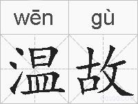 温故的拼音