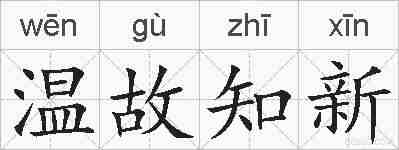 温故知新的拼音
