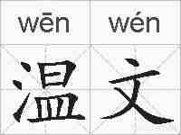 温文的拼音
