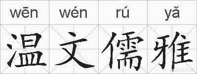温文儒雅的拼音